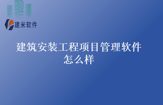 建筑安装工程项目管理软件怎么样