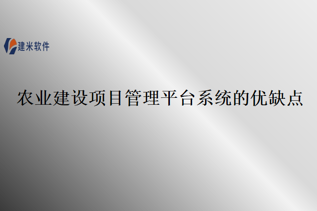 农业建设项目管理平台系统的优缺点
