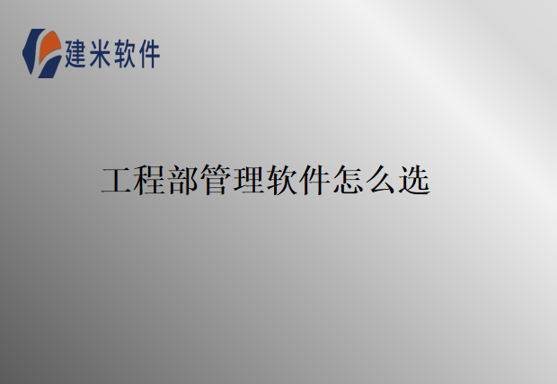 工程部管理软件怎么选