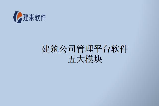 建筑公司管理平台软件五大模块