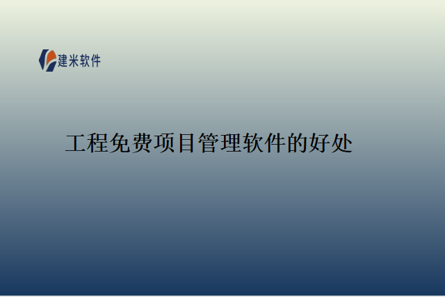 工程免费项目管理软件的好处