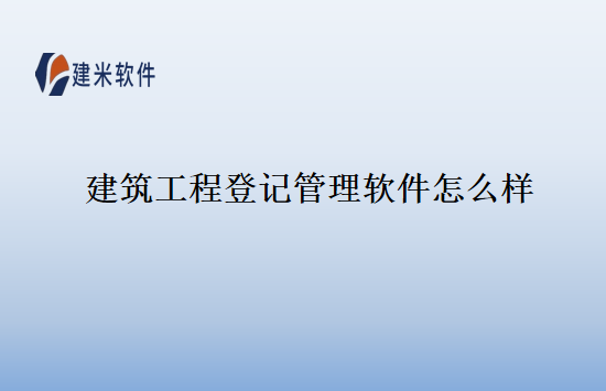 建筑工程登记管理软件怎么样