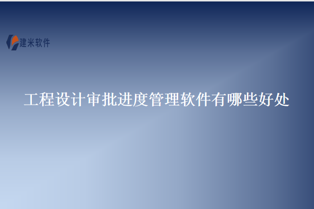 工程设计审批进度管理软件有哪些好处