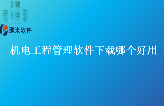 机电工程管理软件下载哪个好用
