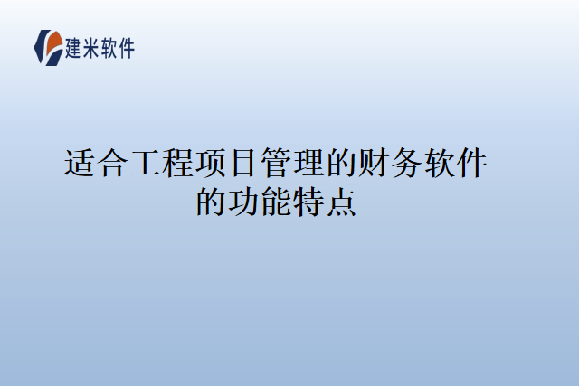 适合工程项目管理的财务软件的功能特点