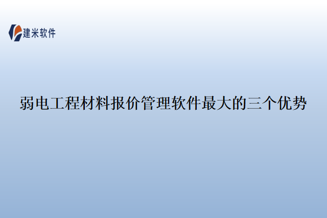 弱电工程材料报价管理软件最大的三个优势