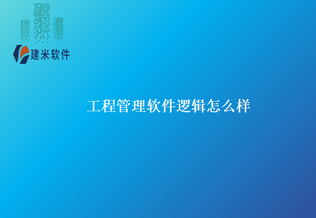 工程管理软件逻辑怎么样