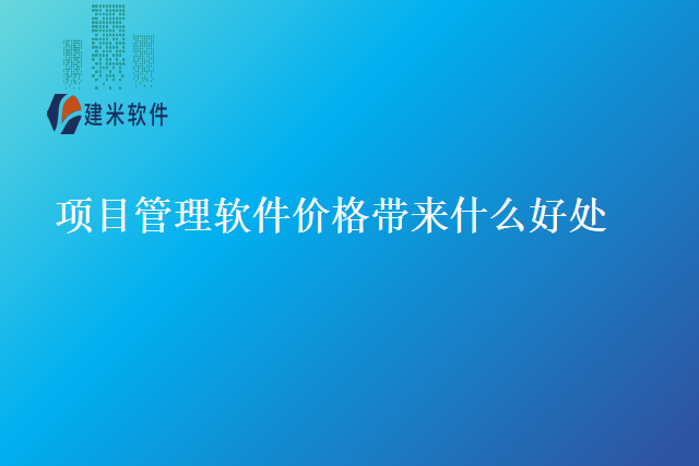 项目管理软件价格带来什么好处