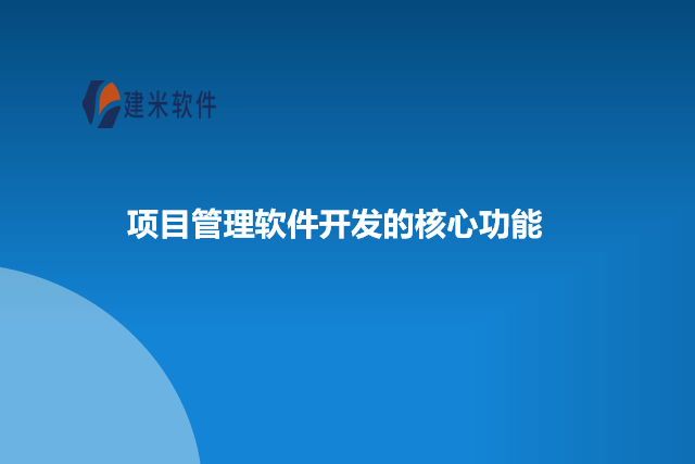 项目管理软件开发的核心功能