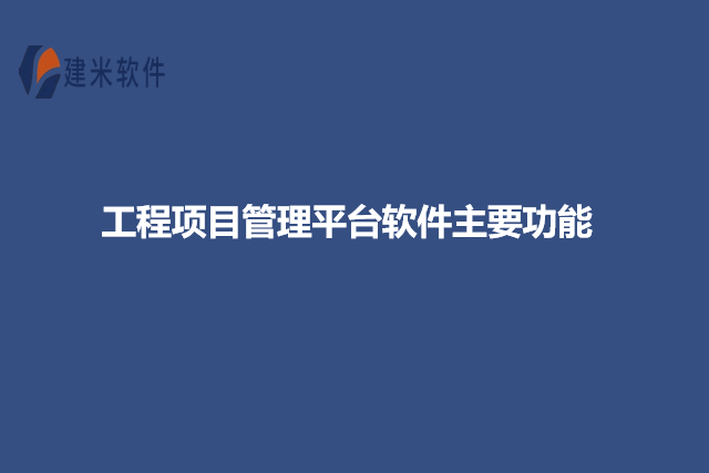 工程项目管理平台软件主要功能