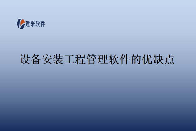 设备安装工程管理软件的优缺点