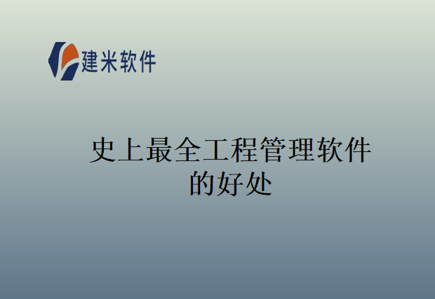 史上最全工程管理软件的好处