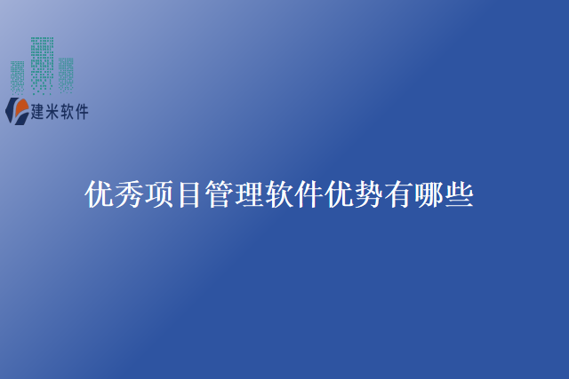 优秀项目管理软件优势有哪些
