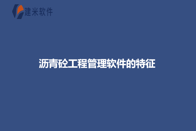沥青砼工程管理软件的特征