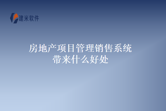 房地产项目管理销售系统带来什么好处