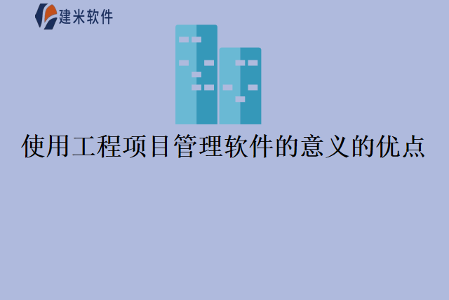 使用工程项目管理软件的意义的优点