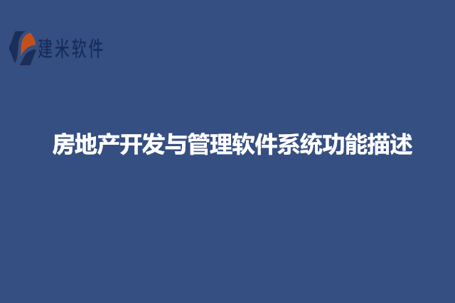房地产开发与管理软件系统功能描述