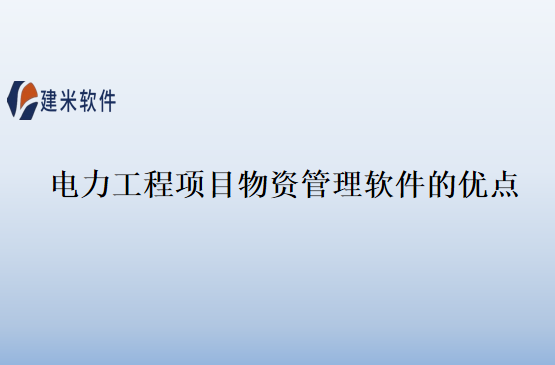 电力工程项目物资管理软件的优点 