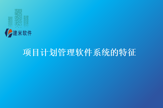 项目计划管理软件系统的特征