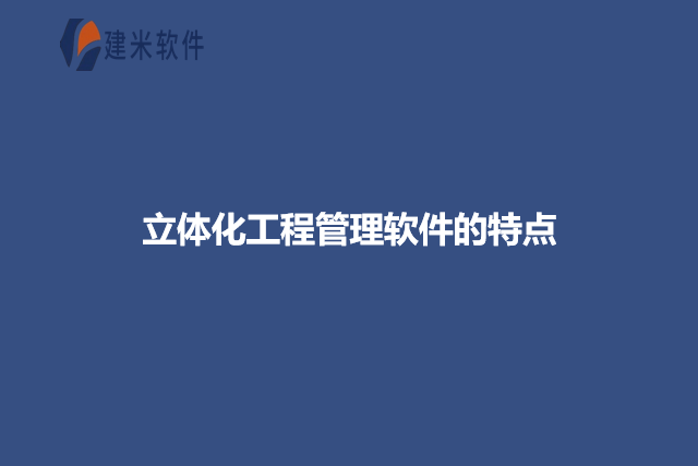 立体化工程管理软件的特点