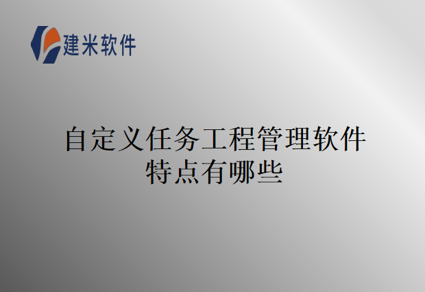 自定义任务工程管理软件特点有哪些
