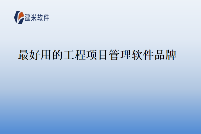 最好用的工程项目管理软件品牌