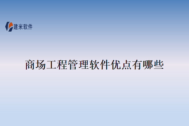 商场工程管理软件优点有哪些