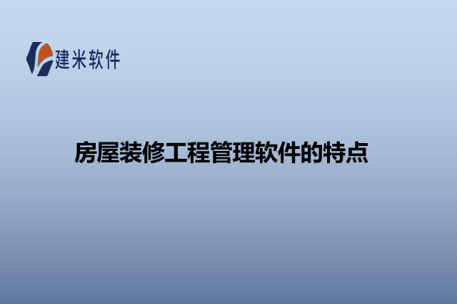 房屋装修工程管理软件的特点