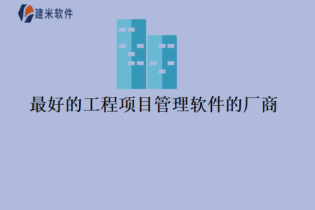 最好的工程项目管理软件的厂商