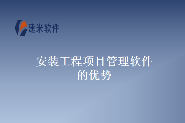 安装工程项目管理软件的优势