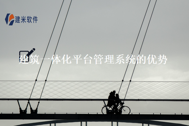 建筑一体化平台管理系统的优势