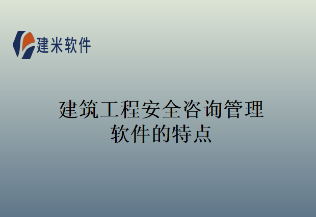 建筑工程安全咨询管理软件的特点