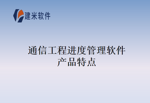 通信工程进度管理软件产品特点