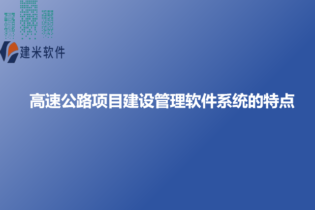 高速公路项目建设管理软件系统的特点