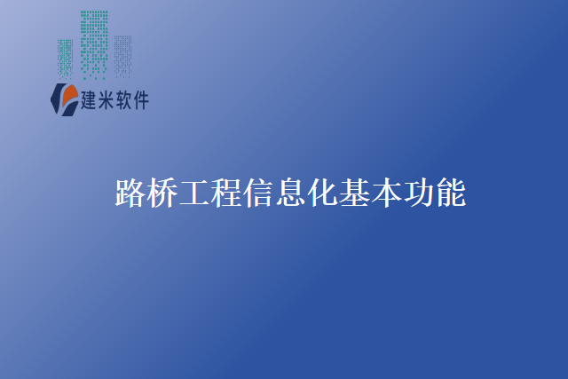 路桥工程信息化基本功能
