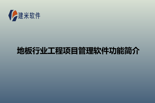 地板行业工程项目管理软件功能简介