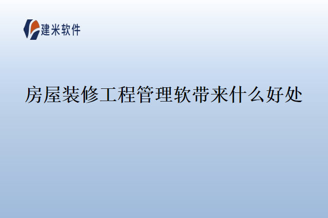房屋装修工程管理软带来什么好处