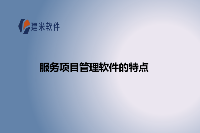 服务项目管理软件的特点
