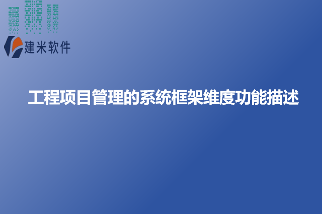 工程项目管理的系统框架维度功能描述