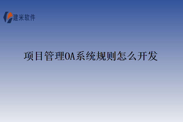 项目管理OA系统规则怎么开发