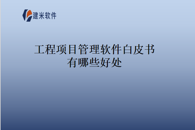 工程项目管理软件白皮书有哪些好处