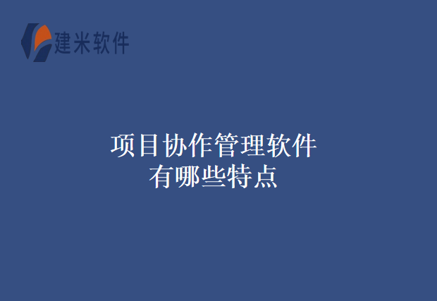 项目协作管理软件有哪些特点