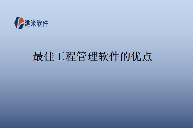 最佳工程管理软件的优点