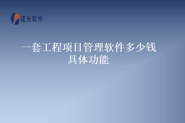 一套工程项目管理软件多少钱具体功能