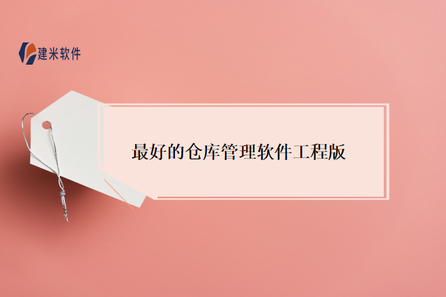 最好的仓库管理软件工程版