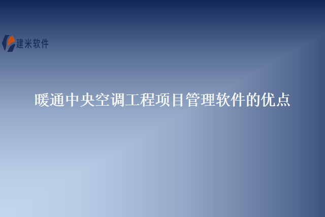 暖通中央空调工程项目管理软件的优点