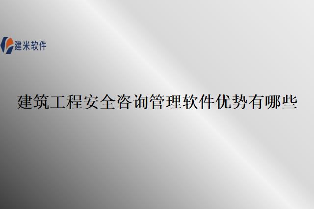 建筑工程安全咨询管理软件优势有哪些