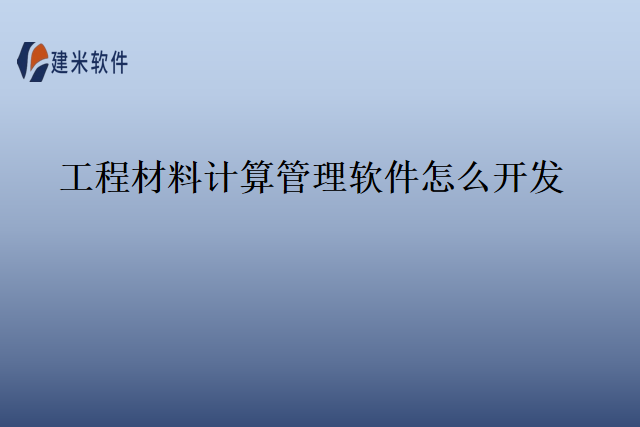 工程材料计算管理软件怎么开发