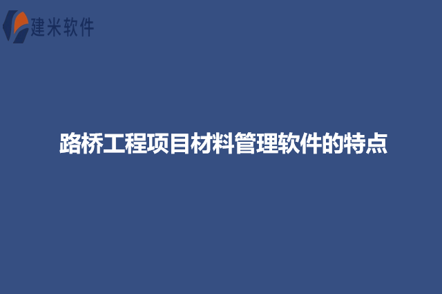 路桥工程项目材料管理软件的特点