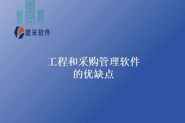 工程和采购管理软件的优缺点